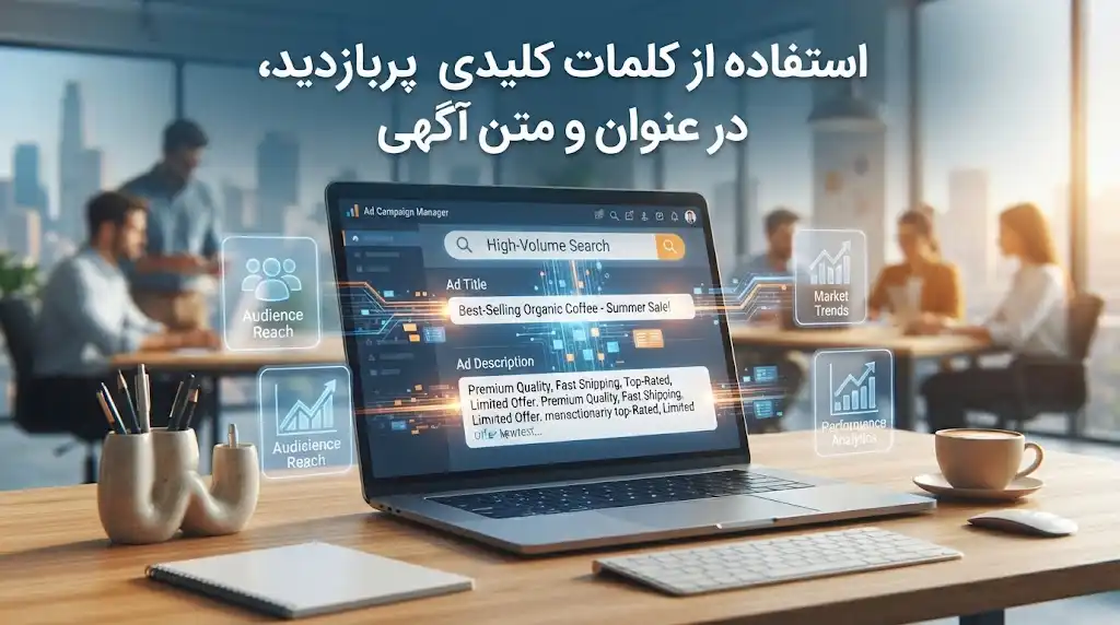 استفاده از کلمات کلیدی پربازدید در عنوان و متن آگهی؛ افزایش بازدید و جذب مشتری