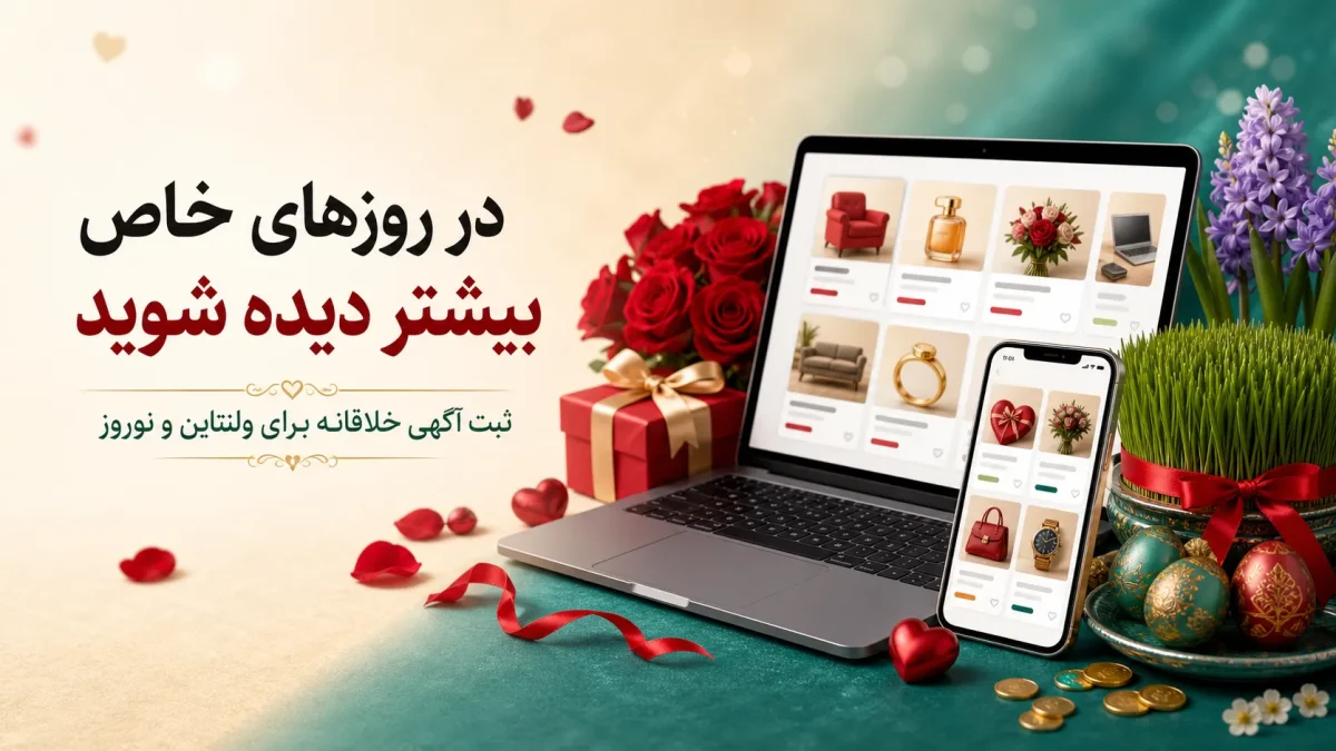 ایده‌های خلاقانه برای ثبت آگهی در روزهای خاص