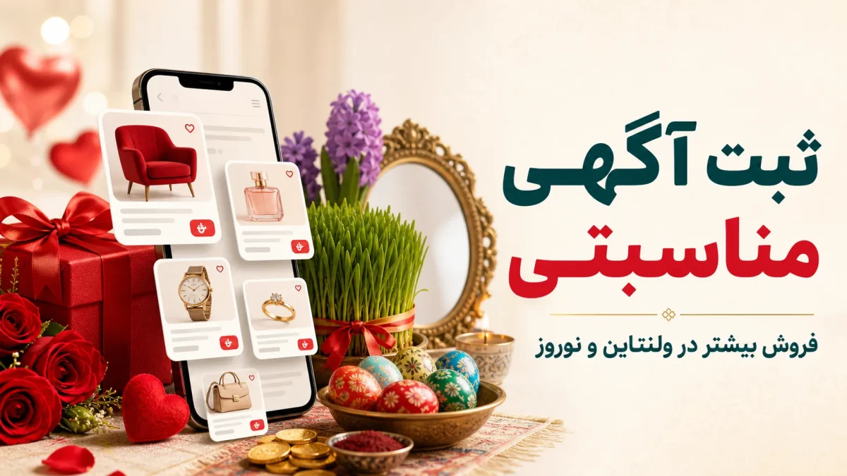 ایده‌های خلاقانه برای ثبت آگهی در روزهای خاص