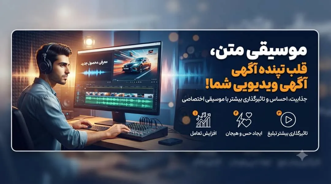 استفاده از موسیقی متن در آگهیهای ویدئویی