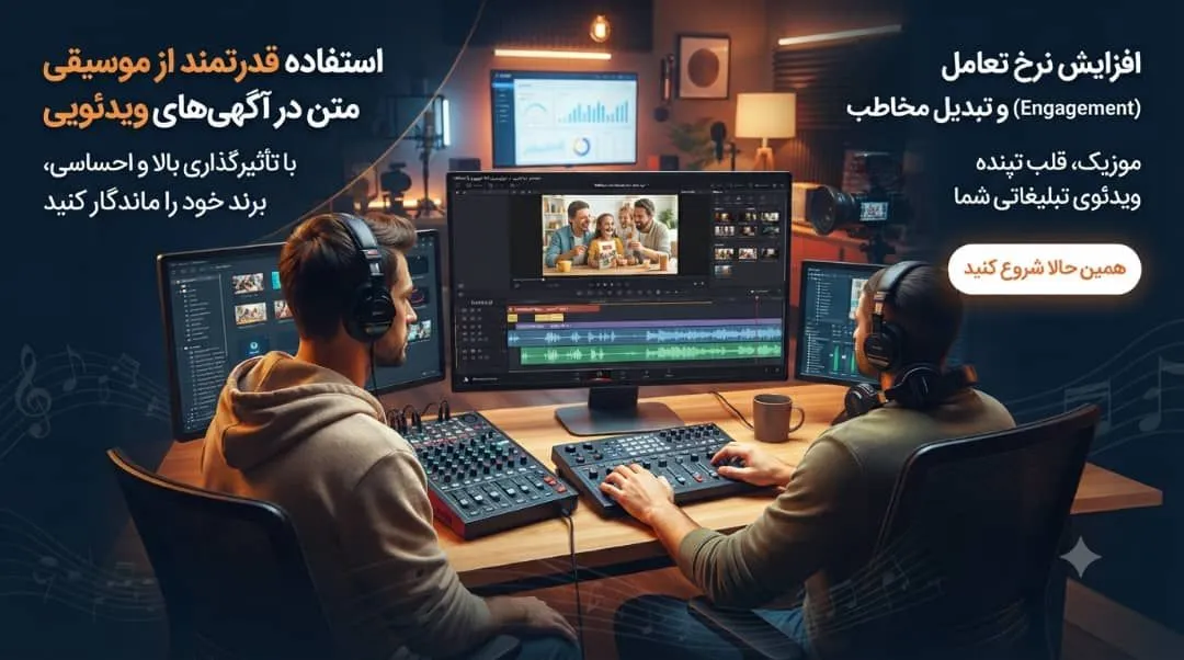 استفاده از موسیقی متن در آگهیهای ویدئویی