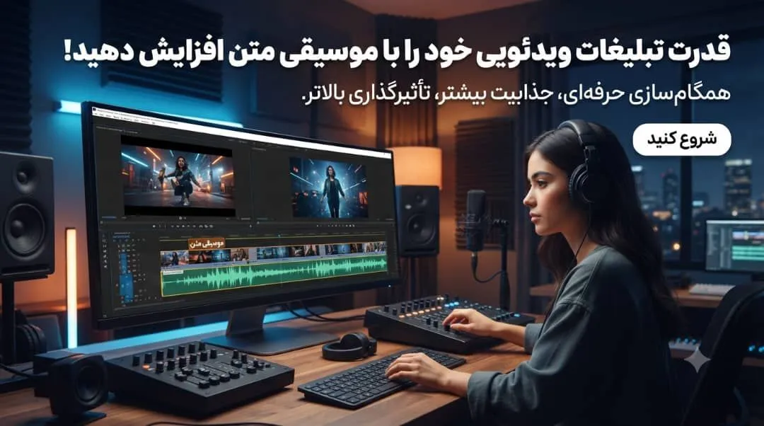 استفاده از موسیقی متن در آگهیهای ویدئویی
