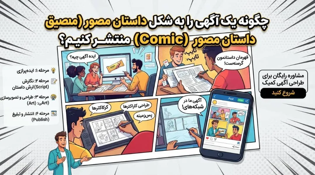 چگونه یک آگهی را به شکل داستان مصور منتشر کنیم تا بیشتر دیده شود؟