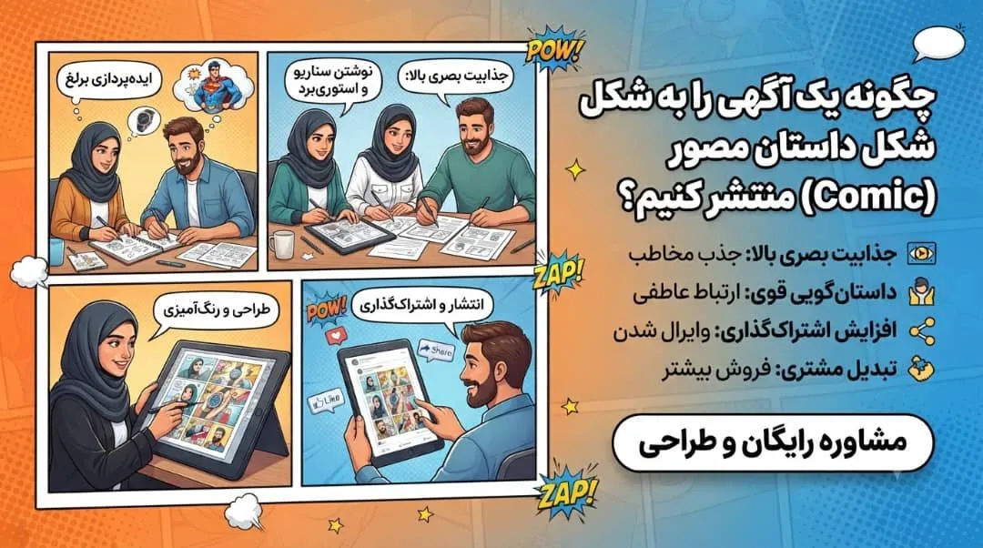 چگونه یک آگهی را به شکل داستان مصور منتشر کنیم تا بیشتر دیده شود؟