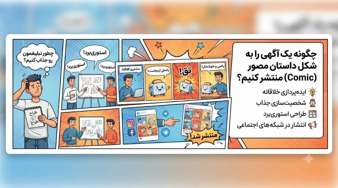 چگونه یک آگهی را به شکل داستان مصور منتشر کنیم تا بیشتر دیده شود؟