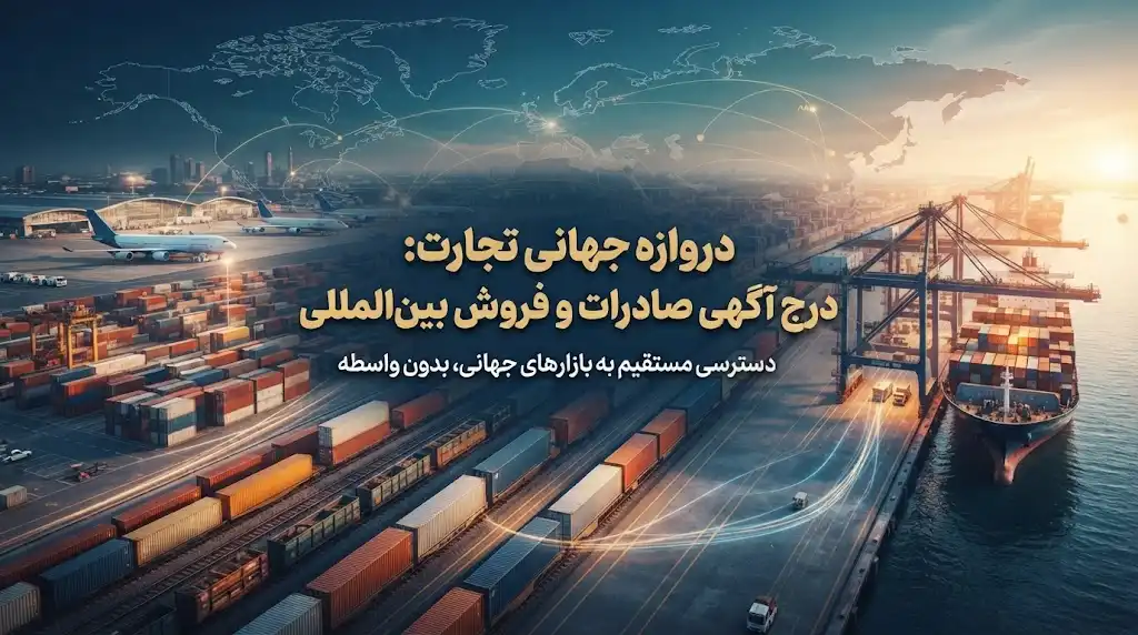 سایت‌های خارجی درج آگهی برای صادرات و فروش بین‌المللی
