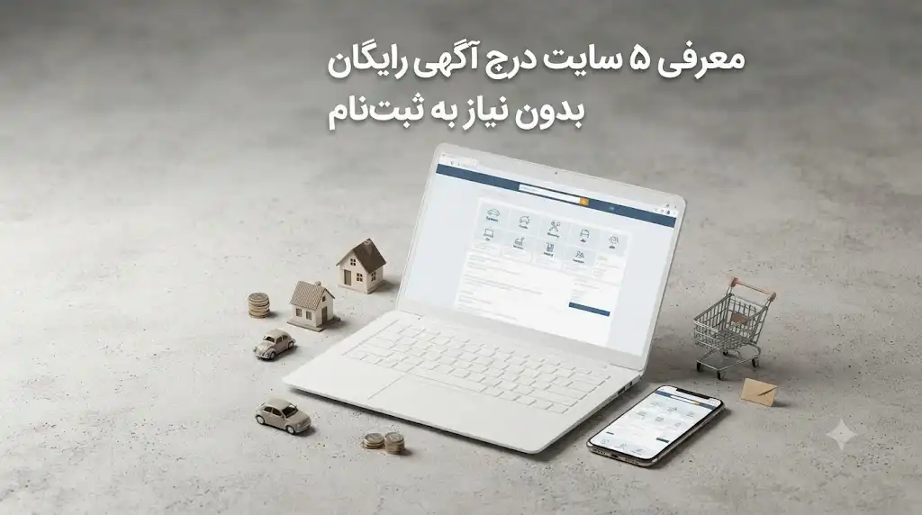 ۵ سایت درج آگهی رایگان بدون نیاز به ثبت‌نام؛ معرفی و بررسی گزینه‌های کاربردی