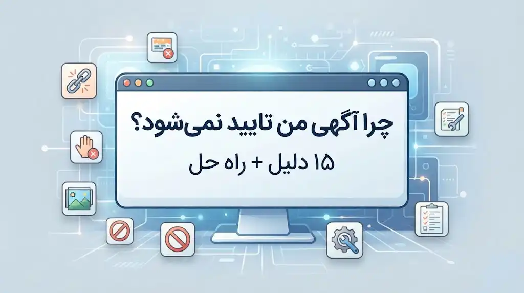 چرا آگهی من تأیید نمی‌شود؟ ۱۵ دلیل + راه‌حل برای تأیید سریع آگهی