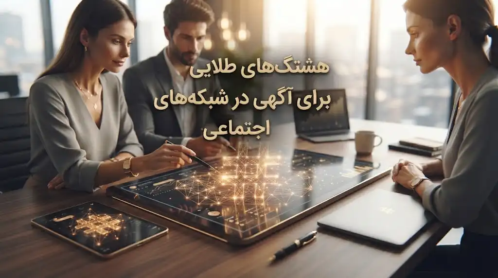 هشتگ‌های طلایی برای آگهی در شبکه‌های اجتماعی؛ راهنمای انتخاب و استفاده حرفه‌ای