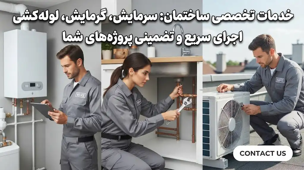 آگهی خدمات ساختمانی (سرمایش، گرمایش و لوله‌کشی)؛ جذب پروژه و افزایش مشتری